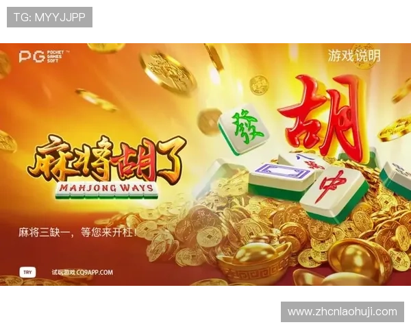 PG电子麻将胡了下载心得：玩家实测游戏界面与操作体验的真实感受